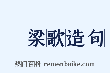 遶梁歌造句是什么意思的图片